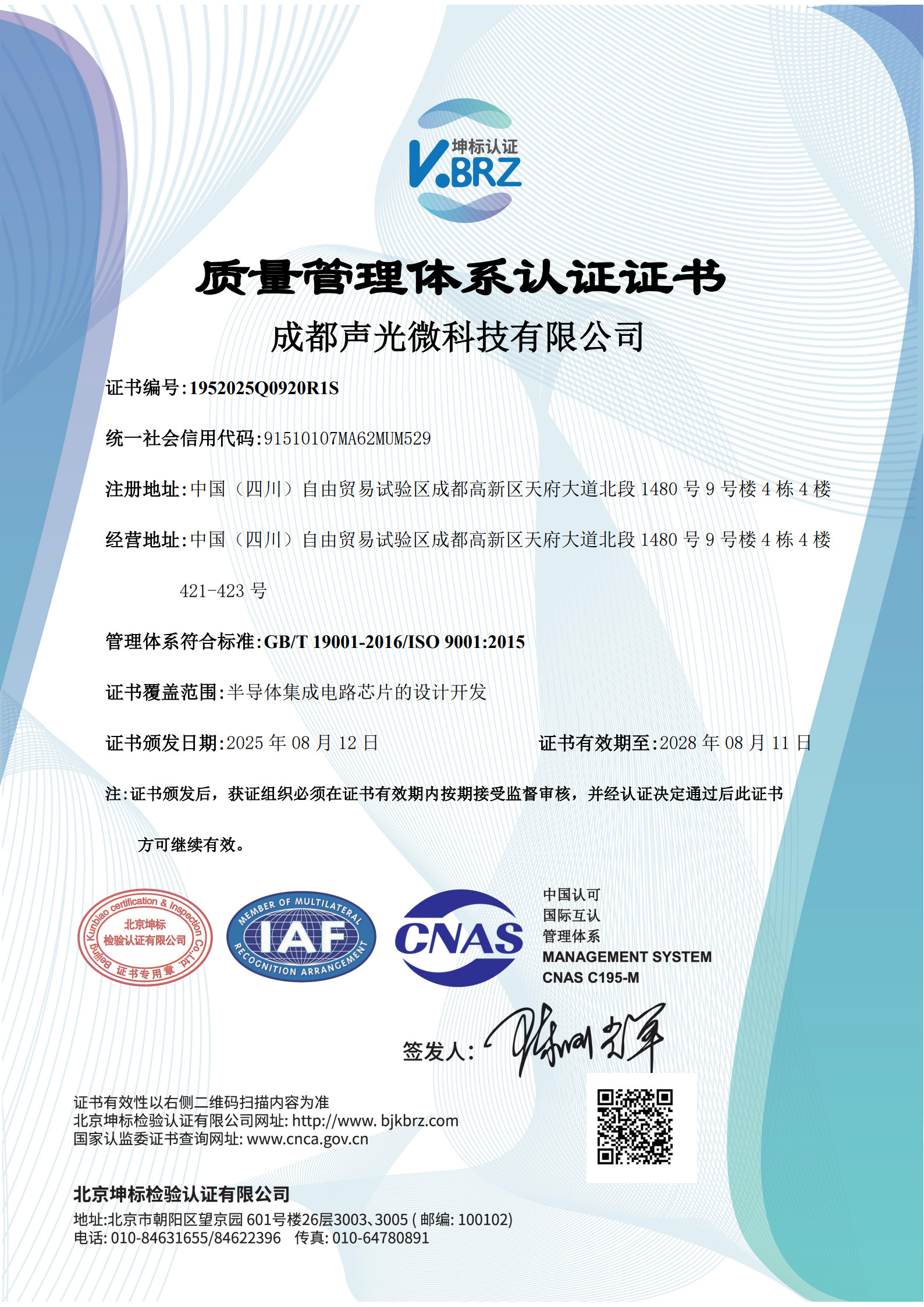 成都聲光微科技有限公司CNAS中文證書（質量）_1.jpg